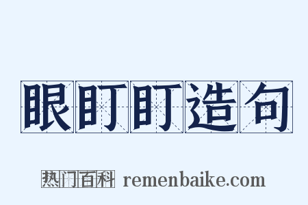 眼盯盯造句是什么意思的图片